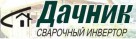 Инверторы Дачник - Интернет-магазин Сварка Плюс. У нас можно купить сварочный аппарат и электроды в Екатеринбурге с доставкой.  